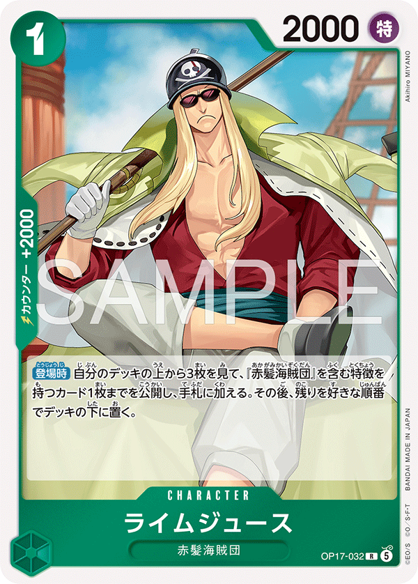OP17-032 ライムジュース R