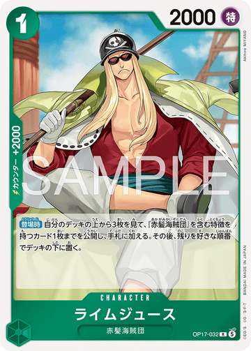 OP17-032 ライムジュース R