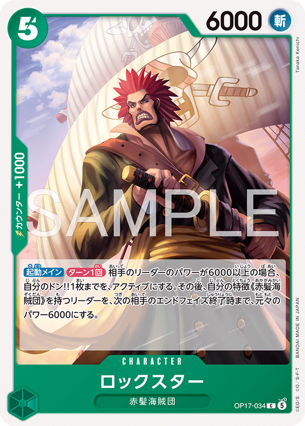 OP17-034 ロックスター C