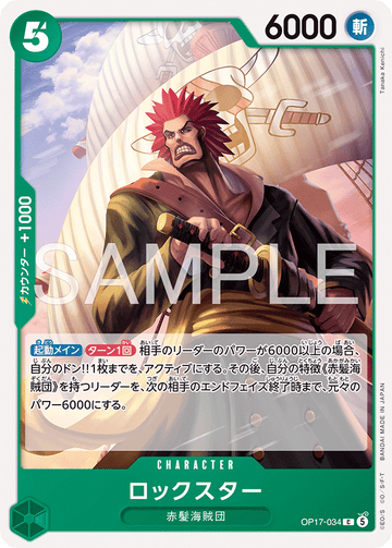 OP17-034 ロックスター C