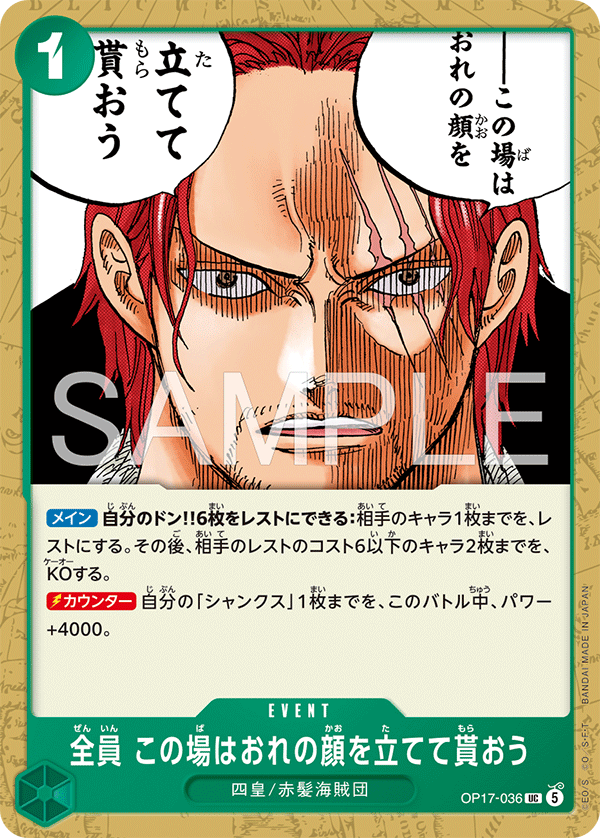 OP17-036 全員 この場はおれの顔を立てて貰おう UC