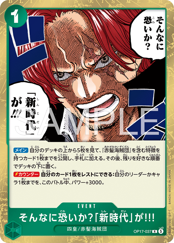 OP17-037 そんなに恐いか？「新時代」が!!! R