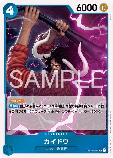 OP17-042 カイドウ R