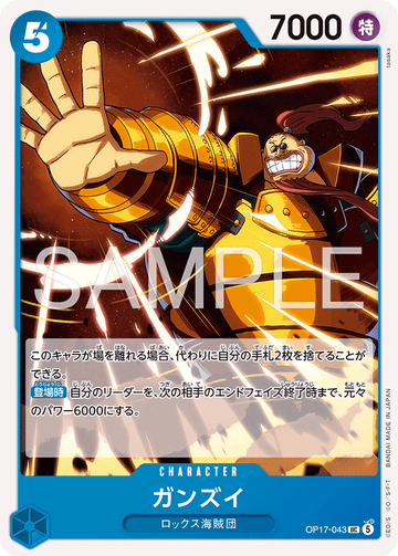 OP17-043 ガンズイ UC