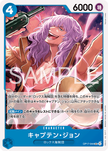 OP17-044 キャプテン・ジョン UC