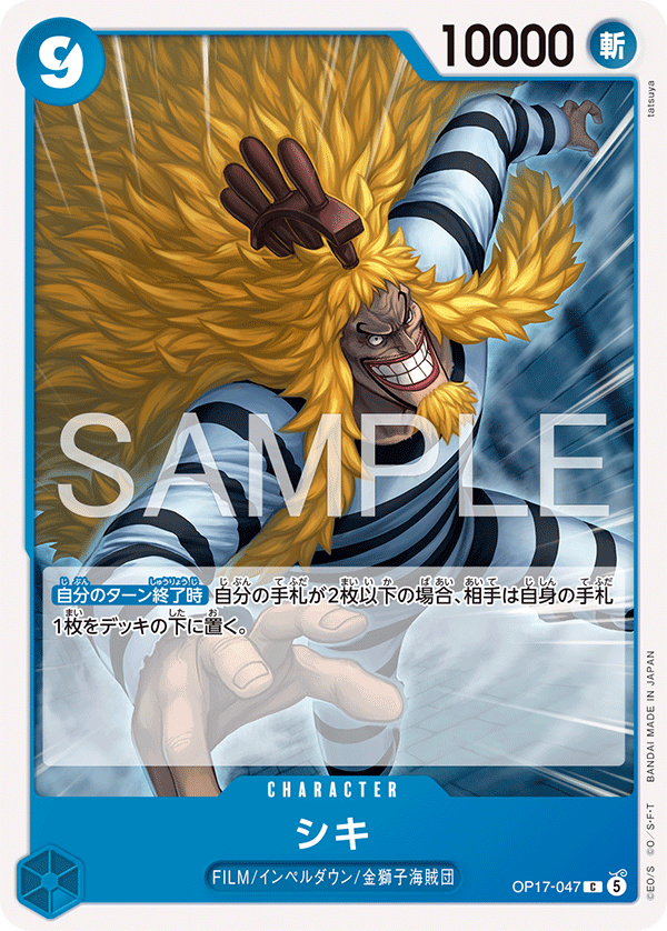 OP17-047 シキ C