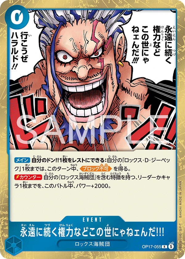 OP17-055 永遠に続く権力などこの世にゃねェんだ!!! R