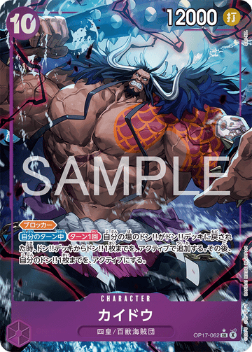 OP17-062 カイドウ SR★