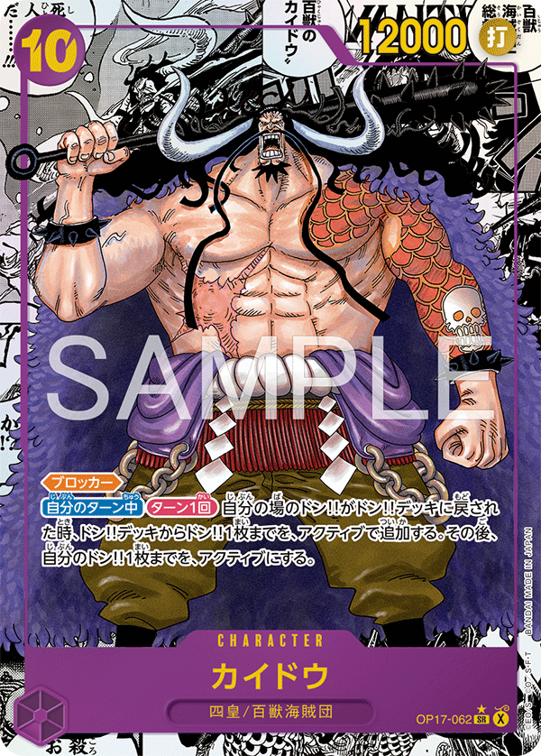 OP17-062 カイドウ SR★