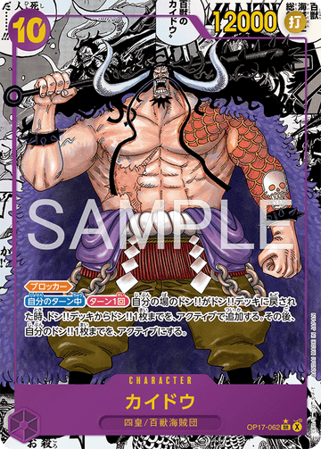 OP17-062 カイドウ SR★