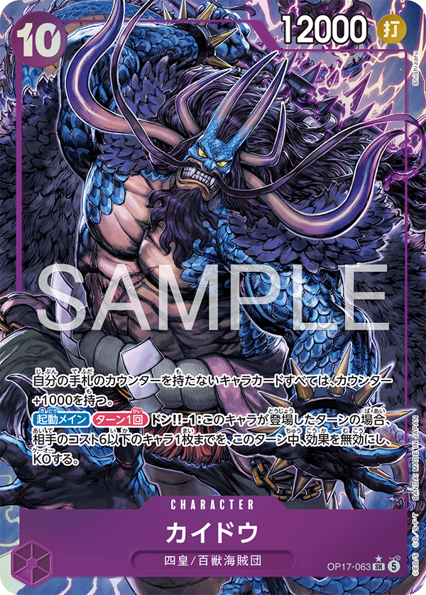 OP17-063 カイドウ SR★