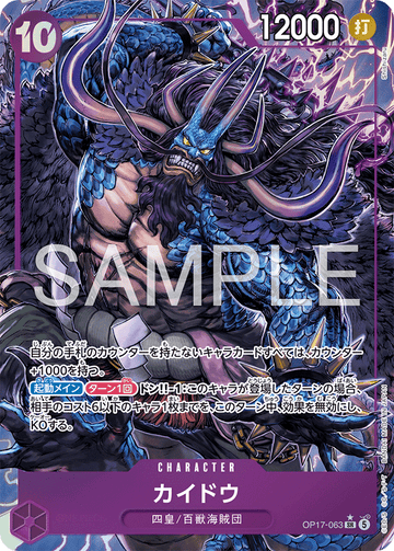 OP17-063 カイドウ SR★