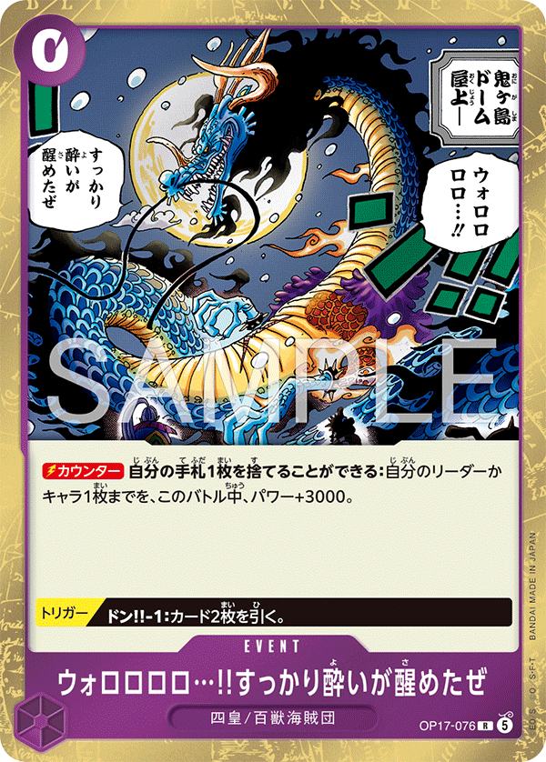 OP17-076 ウォロロロロ…!!すっかり酔いが醒めたぜ R