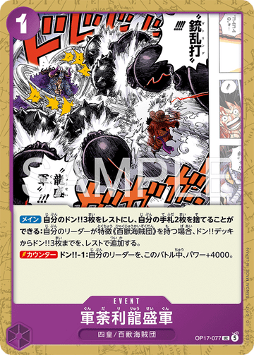 OP17-077 軍荼利龍盛軍 UC