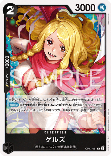 OP17-081 ゲルズ R