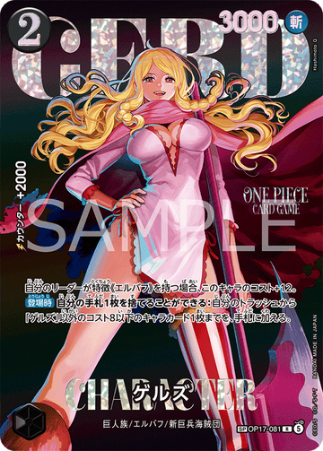OP17-081 ゲルズ SPカード★