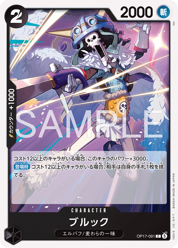 OP17-091 ブルック C