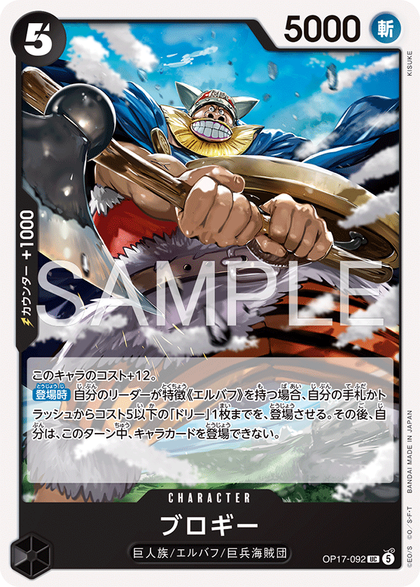 OP17-092 ブロギー UC