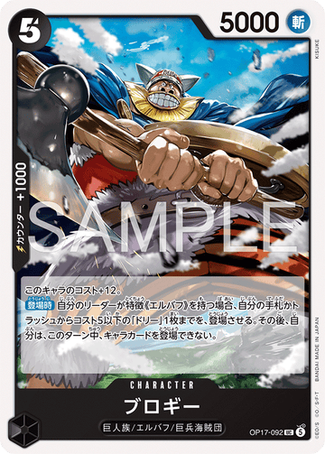 OP17-092 ブロギー UC