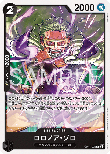 OP17-095 ロロノア・ゾロ C
