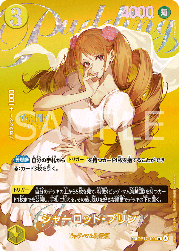 OP17-109 シャーロット・プリン SPカード★