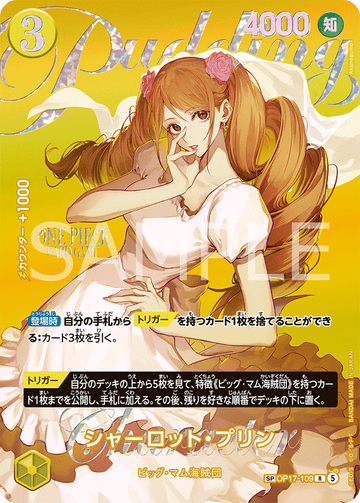 OP17-109 シャーロット・プリン SPカード★