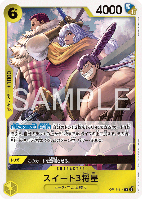 OP17-114 スイート３将星 R