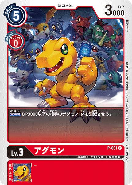 P-001 アグモン P
