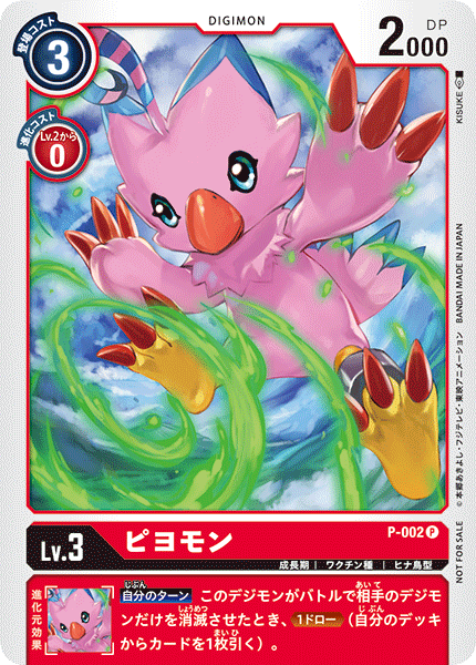 P-002 ピヨモン P