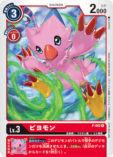 P-002 ピヨモン P
