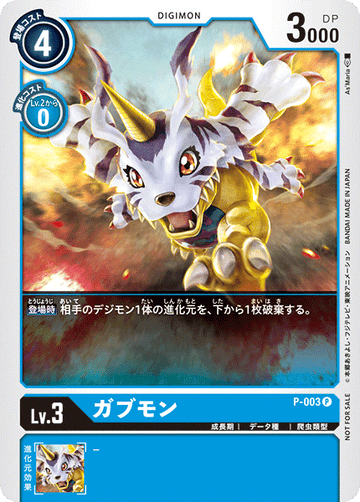 P-003 ガブモン P
