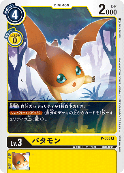 P-005 パタモン P