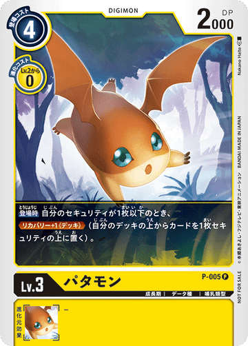 P-005 パタモン P