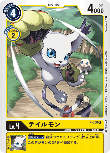 P-006 テイルモン P