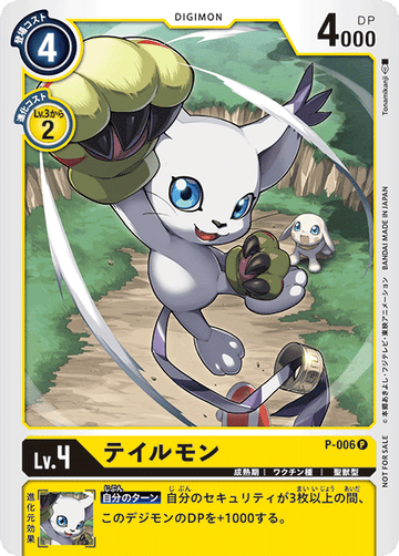 P-006 テイルモン P