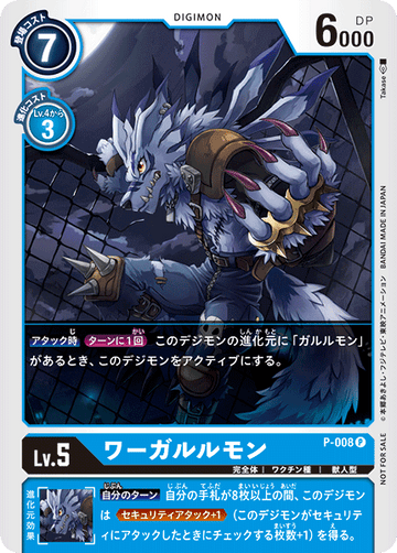 P-008 ワーガルルモン P