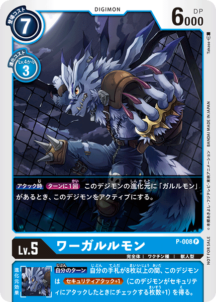 P-008 ワーガルルモン P