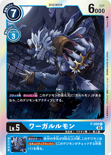 P-008 ワーガルルモン P