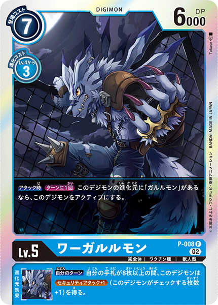 P-008 ワーガルルモン P