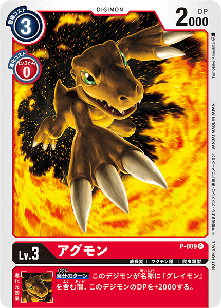 P-009 アグモン P