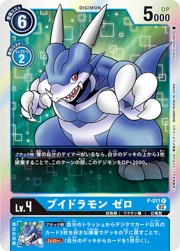 P-011 ブイドラモン ゼロ P