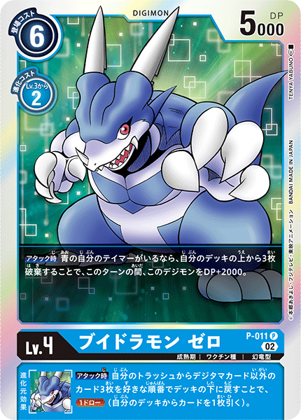 P-011 ブイドラモン ゼロ P