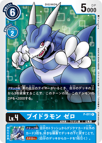 P-011 ブイドラモン ゼロ P