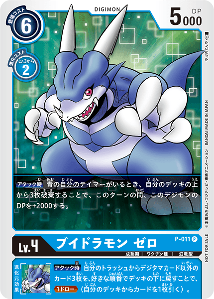 P-011 ブイドラモン ゼロ P