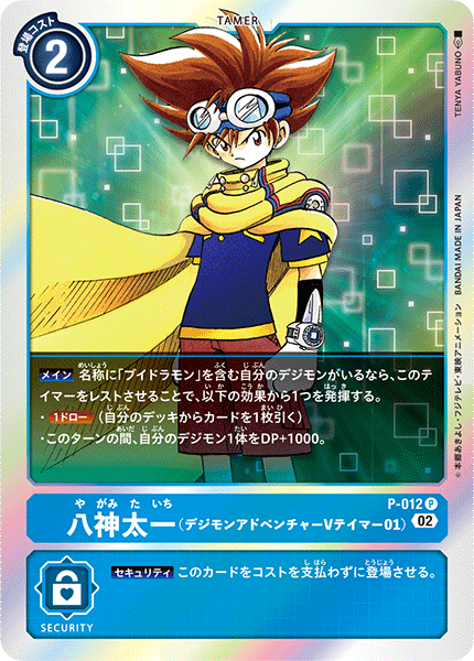 P-012 八神太一（デジモンアドベンチャー Vテイマー01） P