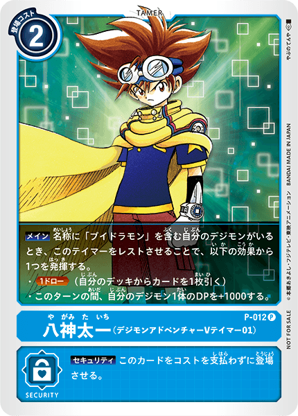 P-012 八神太一（デジモンアドベンチャー Vテイマー01） P