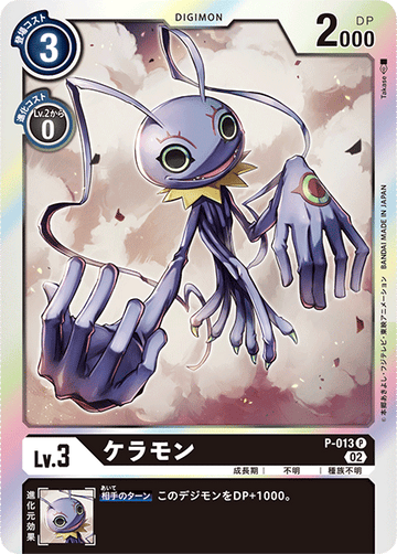 P-013 ケラモン P