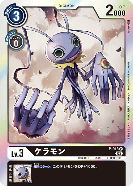 P-013 ケラモン P