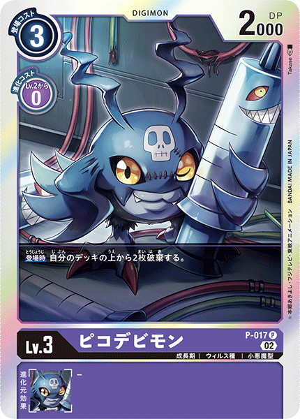 P-017 ピコデビモン P