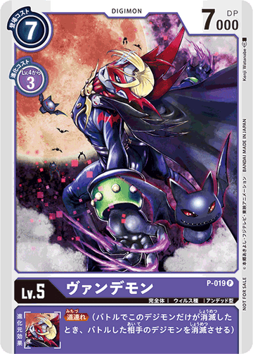 P-019 ヴァンデモン P